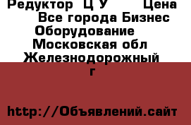 Редуктор 1Ц2У-125 › Цена ­ 1 - Все города Бизнес » Оборудование   . Московская обл.,Железнодорожный г.